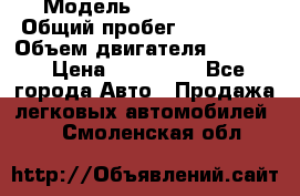  › Модель ­ GMC Savana › Общий пробег ­ 200 000 › Объем двигателя ­ 5 700 › Цена ­ 485 999 - Все города Авто » Продажа легковых автомобилей   . Смоленская обл.